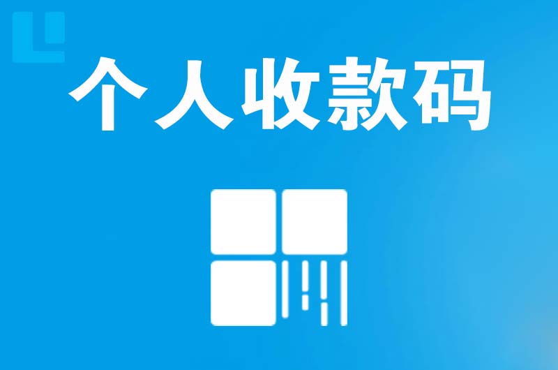 紫金拉卡拉个人收款码