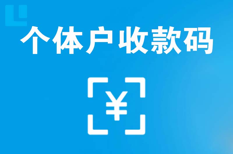 紫金拉卡拉个体户收款码
