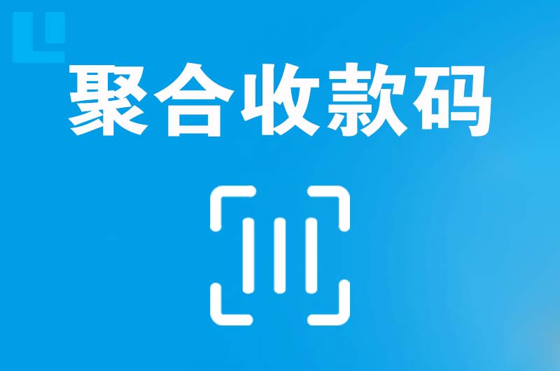 紫金拉卡拉聚合收款码